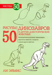 Рисуем 50 динозавров и других доисторических