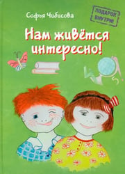 Нам живётся интересно! Стихотворения. Книга 2