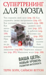 Супертренинг для мозга
