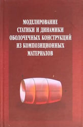 Моделирование статики и динамики оболочечных конструкций из композиционных материалов