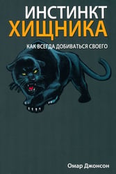 Инстинкт хищника