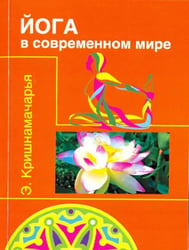 Йога в современном мире. Цикл лекций