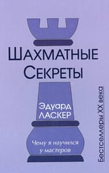 Шахматные секреты.Чему я научился у мастеров