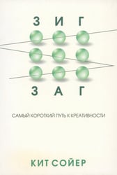 Зигзаг. Самый короткий путь к креативности