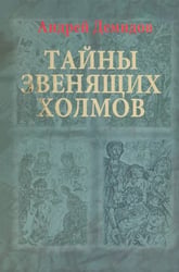 Тайны Звенящих холмов