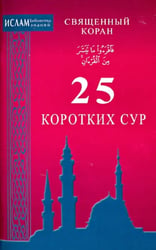 25 коротких сур.Священный Коран