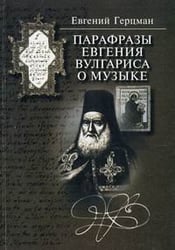 Парафразы Евгения Вулгариса о музыке