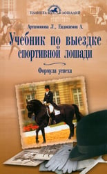Учебник по выездке спортивной лошади. Формула успеха. Согласно доктрине Ф. Робишона де ля Гериньера