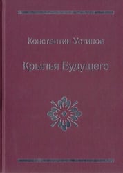 Крылья будущего