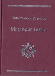 Мистерия блага
