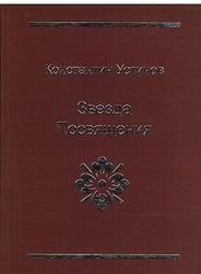 Звезда Посвящения