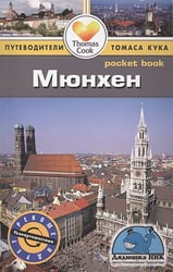 Мюнхен.Путеводитель