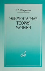 Элементарная теория музыки