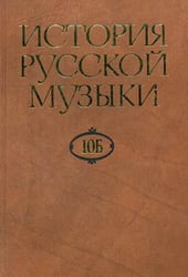 История русской музыки. В 10-ти томах. Том 10Б: 1890-1917