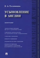 Усыновление в Англии. Монография
