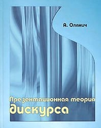 Презентационная теория дискурса