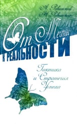 От мечты к реальности. Тактика и стратегия успеха