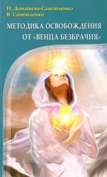 Методика освобождения от "Венца Безбрачия"