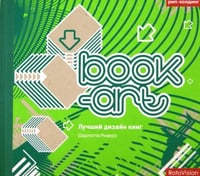 Book-art. Лучший дизайн книг