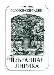 Избранная лирика