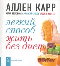 Легкий способ жить без диет