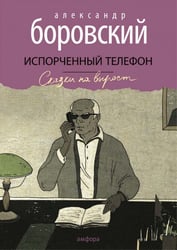 Испорченный телефон