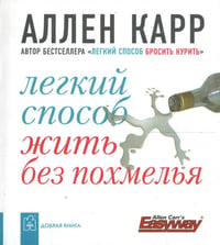 Легкий способ жить без похмелья