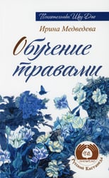 Обучение травами