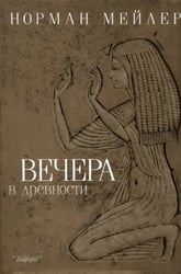 Вечера в древности