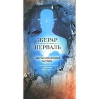 Несмолкающий мотив в собрании русских переводов (1913-1923гг.) (12+)