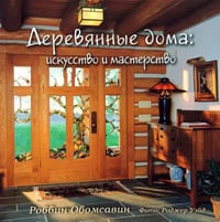 Деревянные дома. Искусство и мастерство