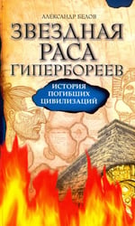 Звездная раса гипербореев. История погибших цивилизаций