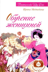 Обучение женщиной