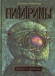Пилигримы.Искры и зеркала.Кн.1