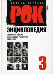 Рок-энциклопедия. Популярная музыка в Ленинграде - Петербурге. 1965 - 2005. Том 3