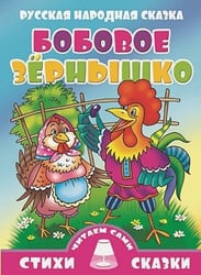 Бобовое зернышко