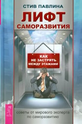 Лифт саморазвития. Как не застрять между этажами