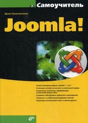 Самоучитель Joomla!