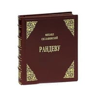 Рандеву.Русские художники во француз.книгоизд.первой полов.XX века