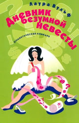 Дневник безумной невесты