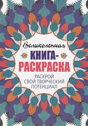 Раскрой свой творческий потенциал
