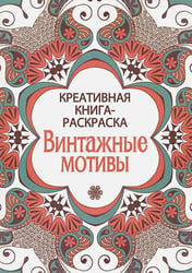 Винтажные мотивы