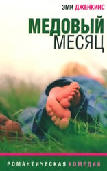 Медовый месяц. Роман