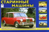 Старинные машины. Раскраска