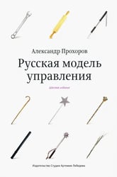 Русская модель управления