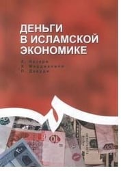 Деньги в исламской экономике