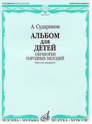 Альбом для детей. Обработки народных мелодий. Баян, аккордеон