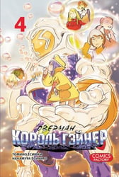 Оверман Король Гэйнер Т.4