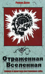 Отраженная Вселенная. Теория и практика постижения себя