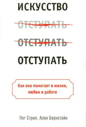 Искусство отступать